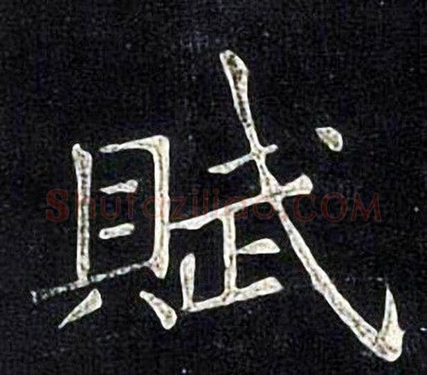 賦字张旭毛笔楷书书法写法,摘自张旭毛笔楷书书法作品