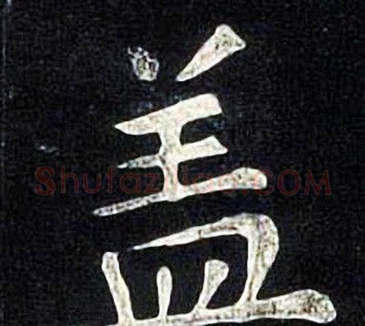 盖字张旭毛笔楷书书法写法,摘自张旭毛笔楷书书法作品