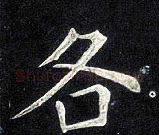 各字张旭毛笔楷书书法写法,摘自张旭毛笔楷书书法作品