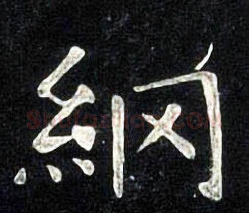 綱字张旭毛笔楷书书法写法,摘自张旭毛笔楷书书法作品