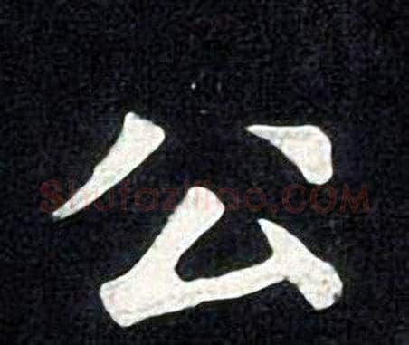公字张旭毛笔楷书书法写法,摘自张旭毛笔楷书书法作品