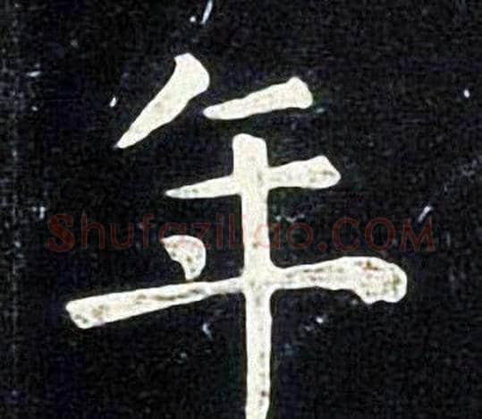 年字张旭毛笔楷书书法写法,摘自张旭毛笔楷书书法作品