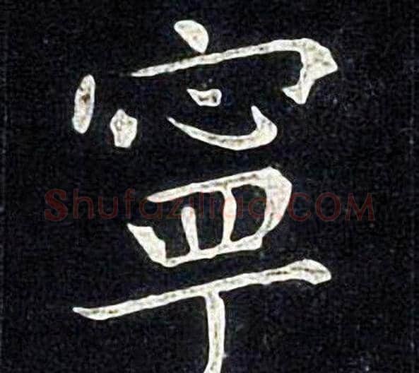寧字张旭毛笔楷书书法写法,摘自张旭毛笔楷书书法作品