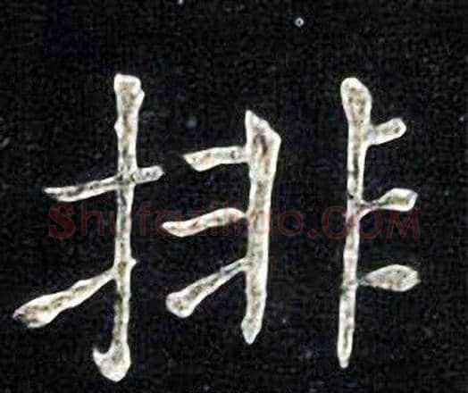 排字张旭毛笔楷书书法写法,摘自张旭毛笔楷书书法作品