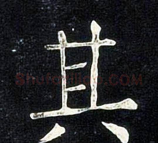 其字张旭毛笔楷书书法写法,摘自张旭毛笔楷书书法作品