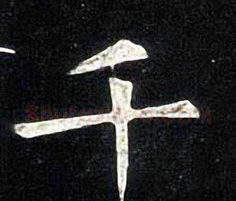 千字张旭毛笔楷书书法写法,摘自张旭毛笔楷书书法作品