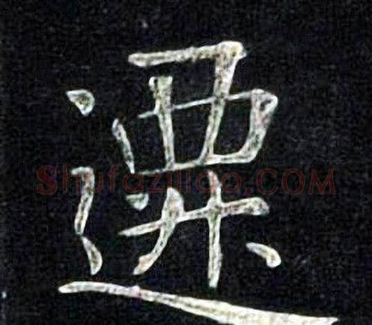 遷字张旭毛笔楷书书法写法,摘自张旭毛笔楷书书法作品