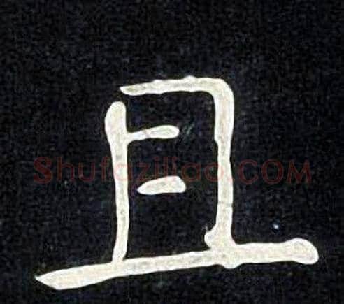 且字张旭毛笔楷书书法写法,摘自张旭毛笔楷书书法作品