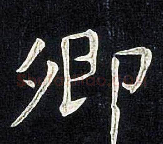 卿字张旭毛笔楷书书法写法,摘自张旭毛笔楷书书法作品