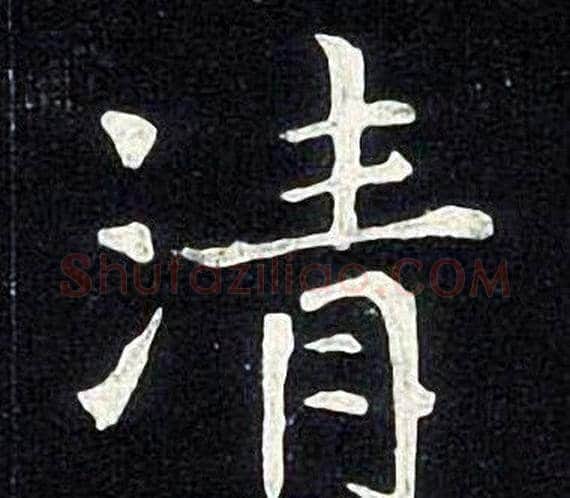 清字张旭毛笔楷书书法写法,摘自张旭毛笔楷书书法作品