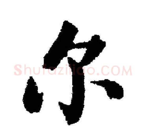 尔字启功毛笔楷书书法写法,摘自启功毛笔楷书书法作品