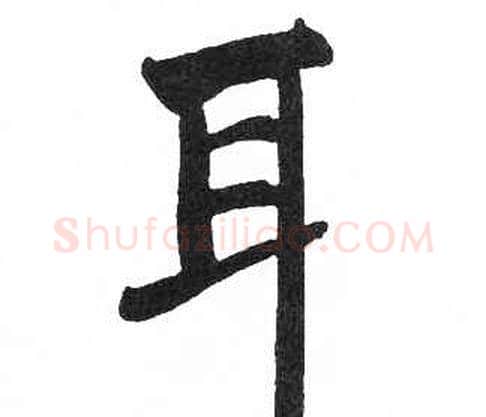 耳字启功毛笔楷书书法写法,摘自临明初拓玄秘塔碑
