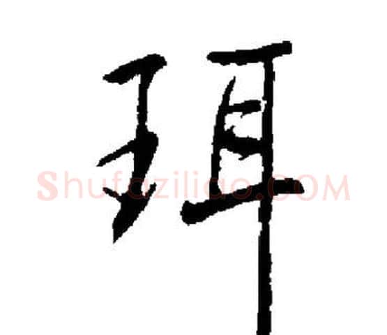珥字启功毛笔楷书书法写法,摘自启功毛笔楷书书法作品