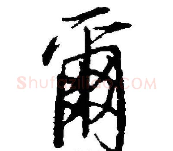 爾字启功毛笔楷书书法写法,摘自启功毛笔楷书书法作品
