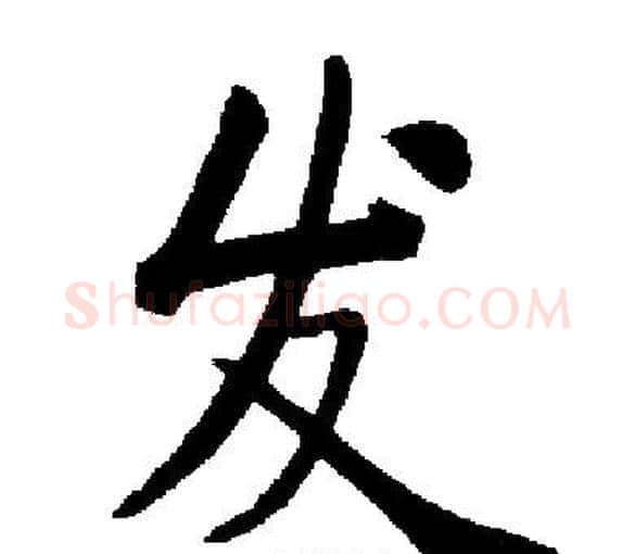 发字启功毛笔楷书书法写法,摘自启功毛笔楷书书法作品