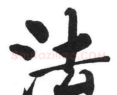法字启功毛笔楷书书法写法,摘自临明初拓玄秘塔碑