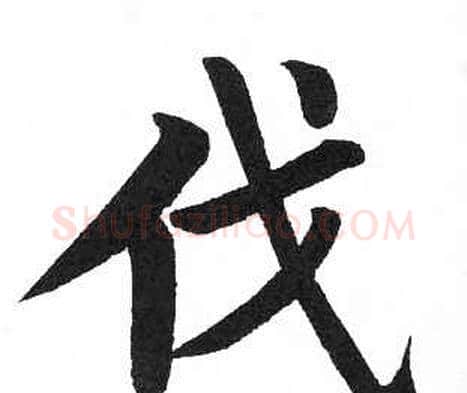 伐字启功毛笔楷书书法写法,摘自临明初拓玄秘塔碑