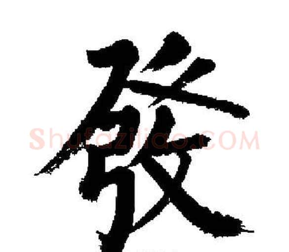 發字启功毛笔楷书书法写法,摘自启功毛笔楷书书法作品