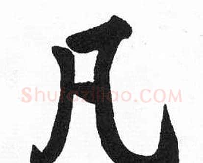 凡字启功毛笔楷书书法写法,摘自临明初拓玄秘塔碑