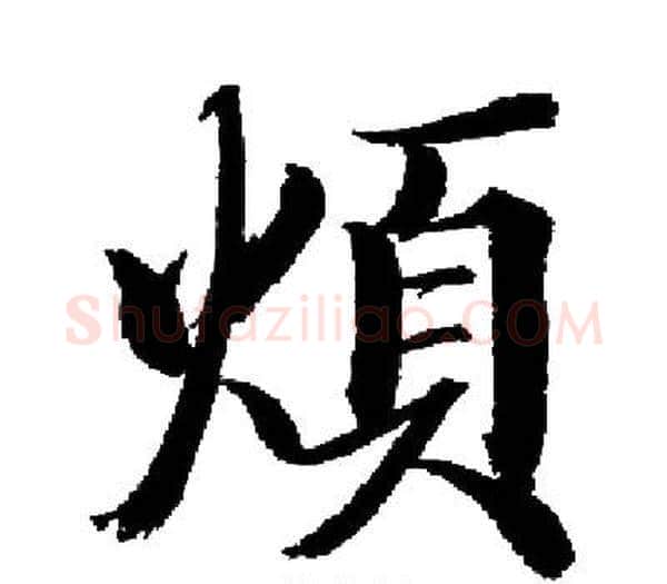 煩字启功毛笔楷书书法写法,摘自启功毛笔楷书书法作品