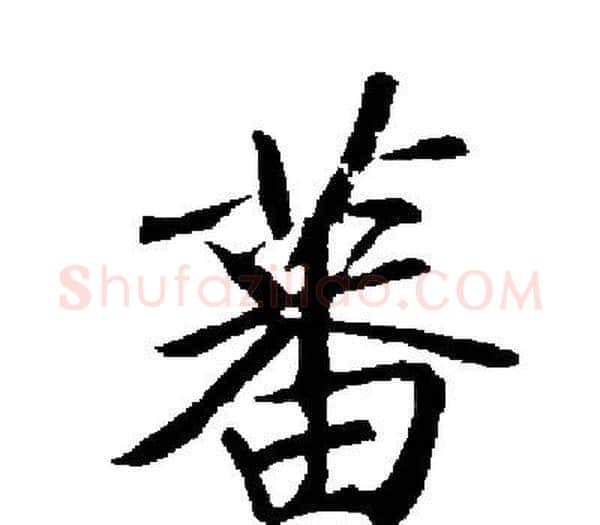 蕃字启功毛笔楷书书法写法,摘自启功毛笔楷书书法作品