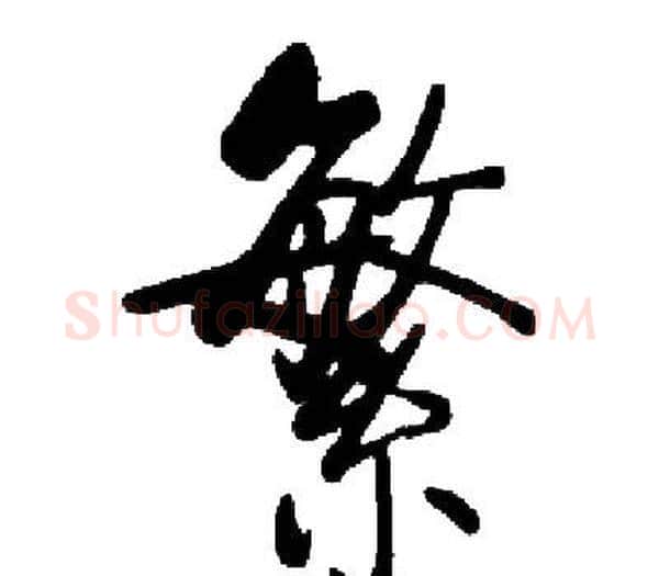 繁字启功毛笔楷书书法写法,摘自启功毛笔楷书书法作品