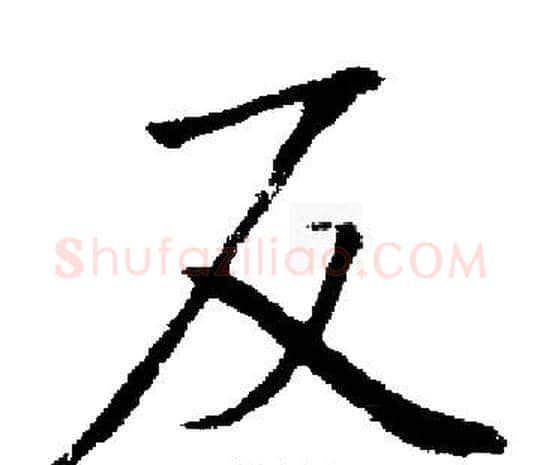 反字启功毛笔楷书书法写法,摘自启功毛笔楷书书法作品