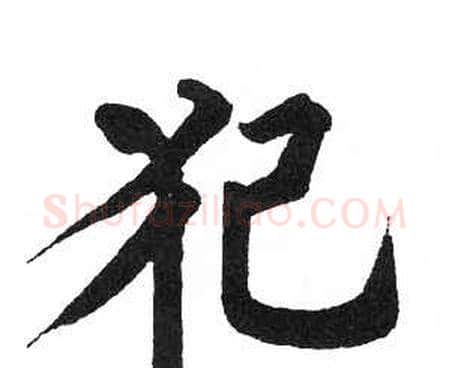 犯字启功毛笔楷书书法写法,摘自临明初拓玄秘塔碑
