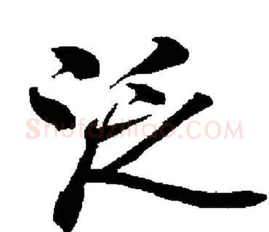 泛字启功毛笔楷书书法写法,摘自启功毛笔楷书书法作品