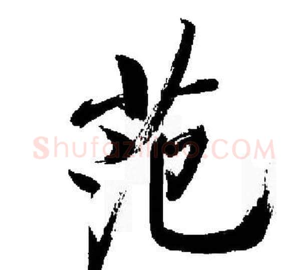 范字启功毛笔楷书书法写法,摘自启功毛笔楷书书法作品