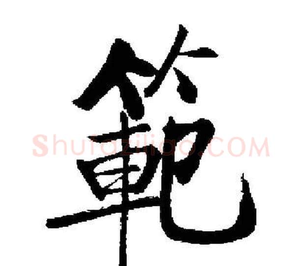 範字启功毛笔楷书书法写法,摘自启功毛笔楷书书法作品