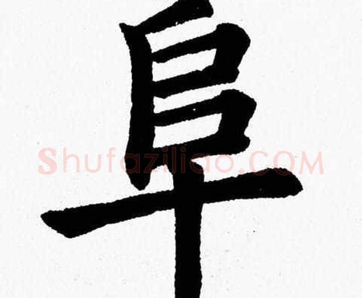 阜字杨永健毛笔楷书书法写法,摘自杨永健毛笔楷书书法作品