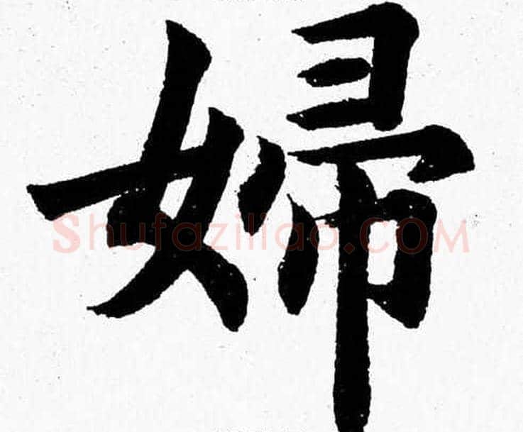婦字杨永健毛笔楷书书法写法,摘自杨永健毛笔楷书书法作品