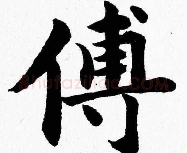 傅字杨永健毛笔楷书书法写法,摘自杨永健毛笔楷书书法作品
