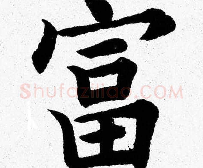 富字杨永健毛笔楷书书法写法,摘自杨永健毛笔楷书书法作品