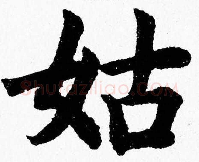 姑字杨永健毛笔楷书书法写法,摘自杨永健毛笔楷书书法作品