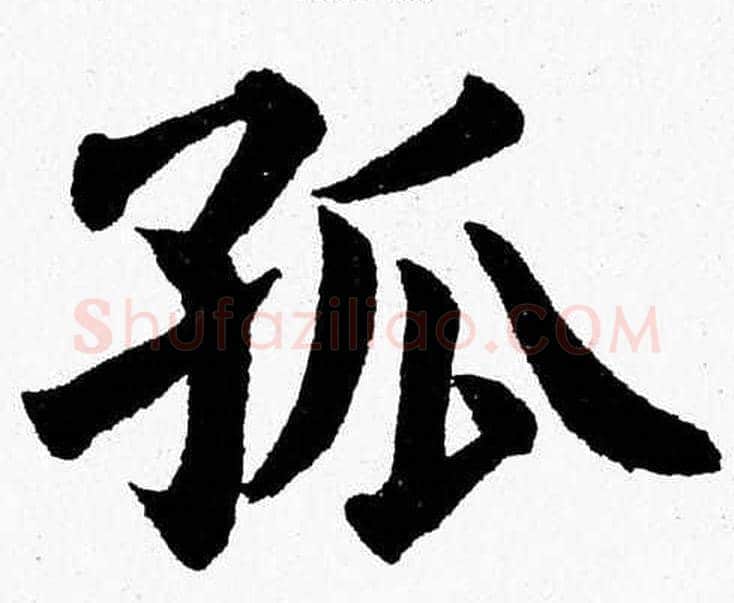孤字杨永健毛笔楷书书法写法,摘自杨永健毛笔楷书书法作品
