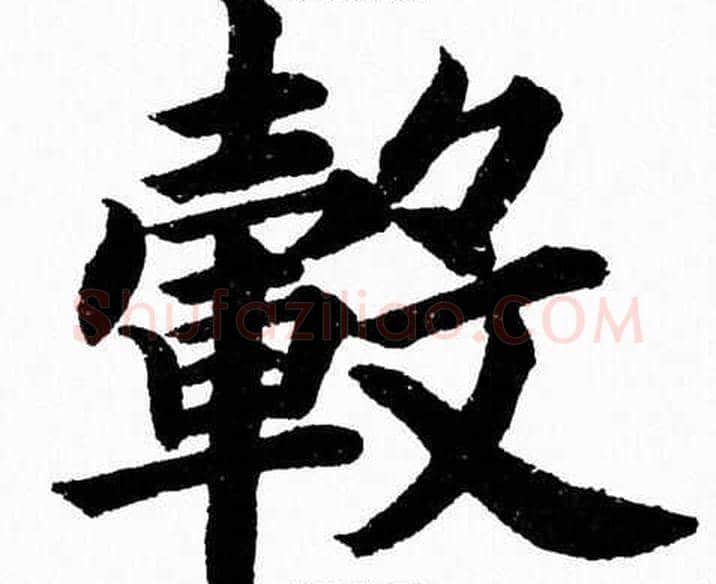 毂字杨永健毛笔楷书书法写法,摘自杨永健毛笔楷书书法作品