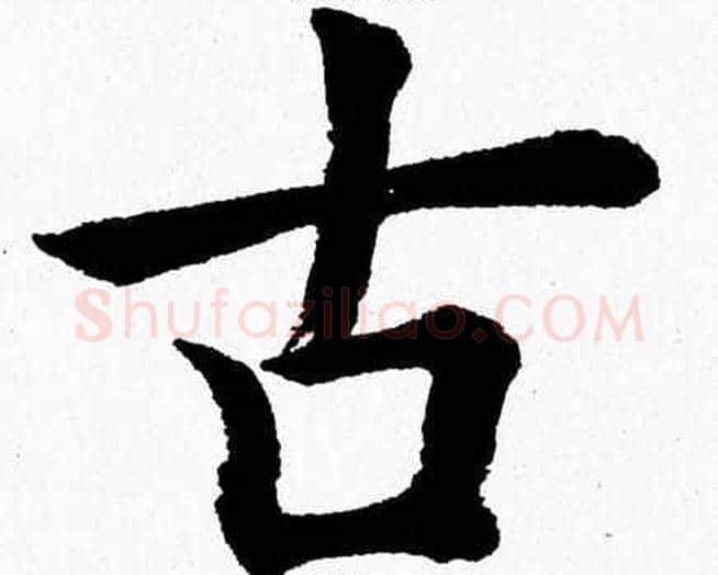 古字杨永健毛笔楷书书法写法,摘自杨永健毛笔楷书书法作品
