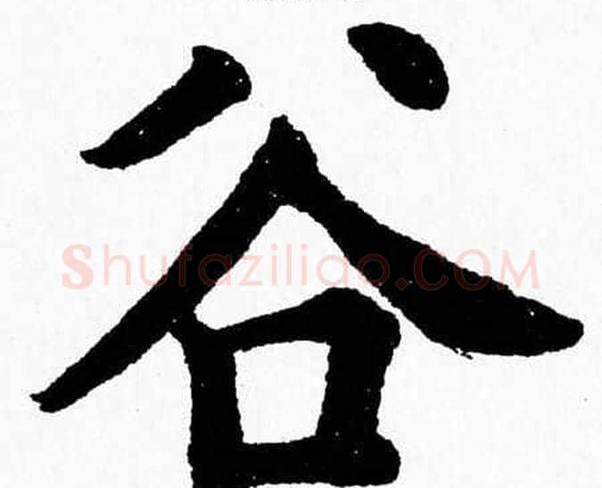 谷字杨永健毛笔楷书书法写法,摘自杨永健毛笔楷书书法作品