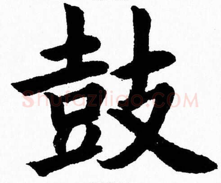 鼓字杨永健毛笔楷书书法写法,摘自杨永健毛笔楷书书法作品