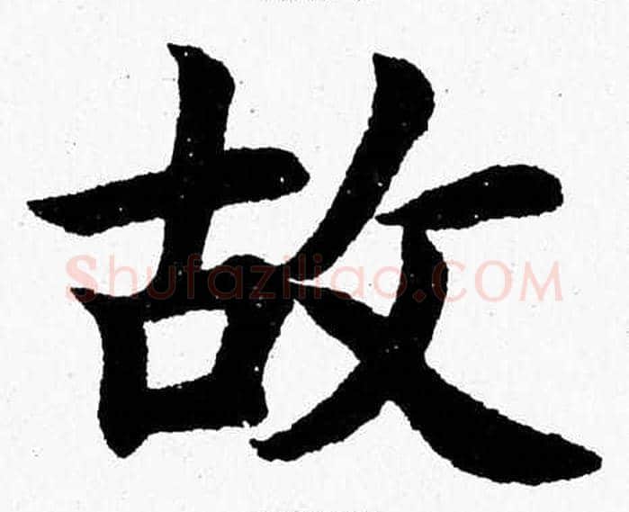 故字杨永健毛笔楷书书法写法,摘自杨永健毛笔楷书书法作品