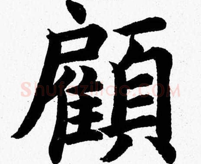 顧字杨永健毛笔楷书书法写法,摘自杨永健毛笔楷书书法作品