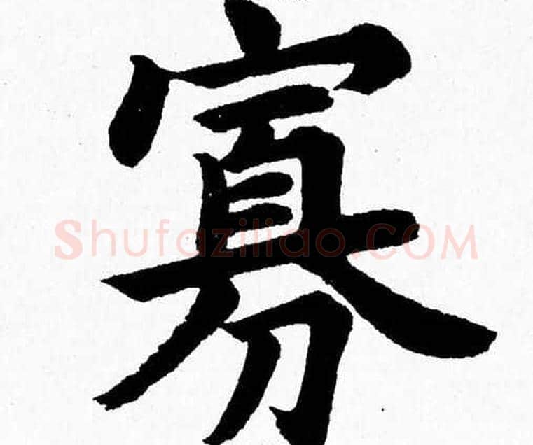 寡字杨永健毛笔楷书书法写法,摘自杨永健毛笔楷书书法作品