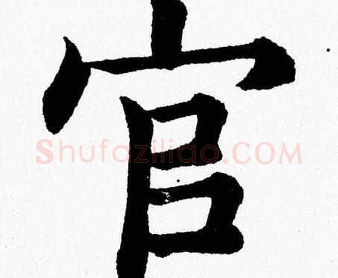 官字杨永健毛笔楷书书法写法,摘自杨永健毛笔楷书书法作品