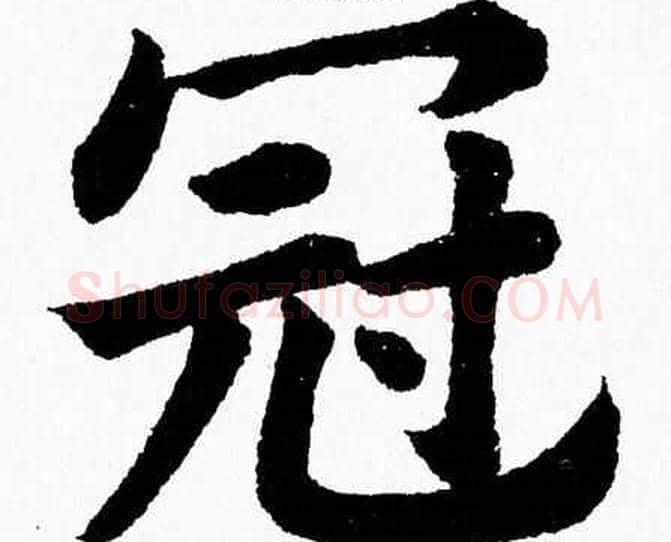 冠字杨永健毛笔楷书书法写法,摘自杨永健毛笔楷书书法作品