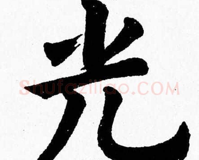 光字杨永健毛笔楷书书法写法,摘自杨永健毛笔楷书书法作品