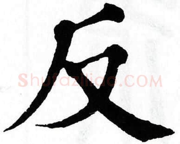 反字翁闿运毛笔楷书书法写法,摘自翁闿运毛笔楷书书法作品