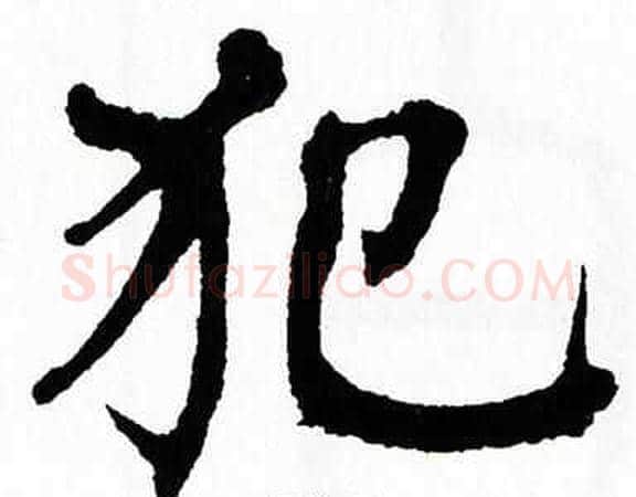 犯字翁闿运毛笔楷书书法写法,摘自翁闿运毛笔楷书书法作品