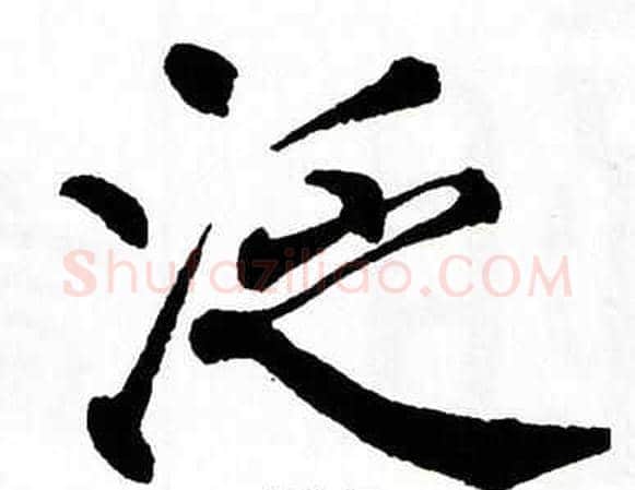 泛字翁闿运毛笔楷书书法写法,摘自翁闿运毛笔楷书书法作品
